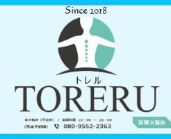 2018.7.1　OPEN！　帯広市内　整体×筋膜　TORERU（トレル）