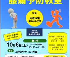 腰痛予防教室開催します！10月6日　10：00受付開始　10：20～12：00