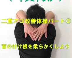 「二重アゴ改善体操②」