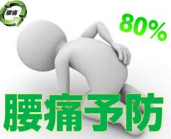 腰痛予防は必要？