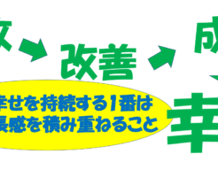 人間が幸せを持続する1番は自己成長感を積み重ねること