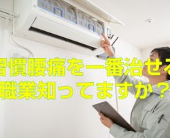 腰痛を一番治せる職業知ってますか？