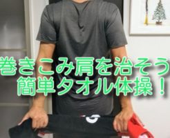 巻きこみ肩を治そう！タオル体操