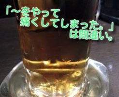 「～をやって痛くしてしまった。」は間違い