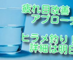 疲れ目改善アプローチ！
