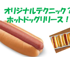 オリジナルテクニック？ホットドッグリリース！本でも出しちゃう？