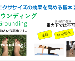 素敵になれる身体の使い方のコツ　グラウンディング編