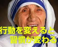 行動を変えると習慣が変わる！