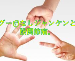 グー✊なしジャンケンと股関節痛。