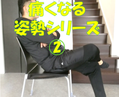 痛くなる姿勢シリーズ②