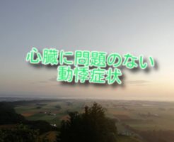 心臓に問題のない動悸症状