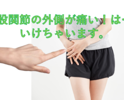 股関節の外側が痛い！は、いけちゃいます。