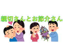 親切さんとお節介さん。