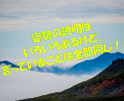 姿勢の説明はいろいろあるけど、言っていることは全部同じ～！！