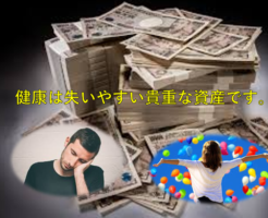 健康は失いやすい貴重な資産です。