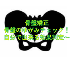 骨盤矯正。骨盤のゆがみチェック！自分で出来る効果判定～