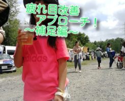 疲れ目のアプローチ　補足編