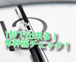 1秒で出来る！体幹筋チェック！