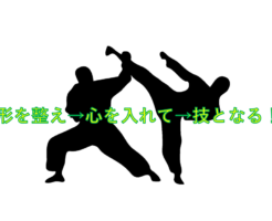 形を整え→心を入れて→技となる！
