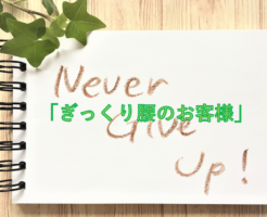 ぎっくり腰のお客様
