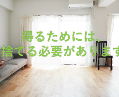 得るためには、捨てる必要があります。