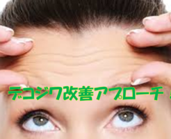 デコジワ改善アプローチ！