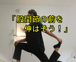 股関節の前を伸ばそう！