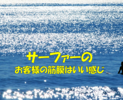 サーファーのお客様の筋膜はいい感じ
