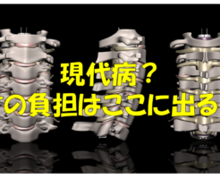 「現代病？首の負担はここに出る！」