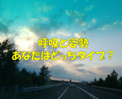 呼吸と姿勢　あなたはどっちタイプ？