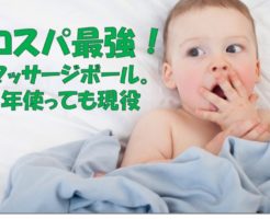 コスパ最強！マッサージボール。7年使っても現役