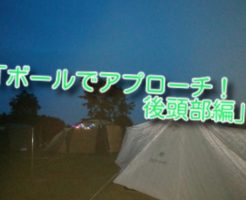 ボールでアプローチ！後頭部編