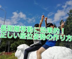長距離移動に効果的！正しい座位姿勢の作り方