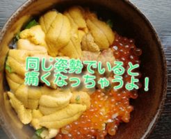 同じ姿勢でいると痛くなっちゃうよ！