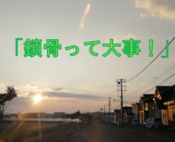 鎖骨って大事！