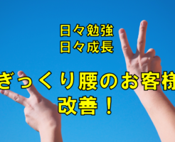 ぎっくり腰のお客様　改善！
