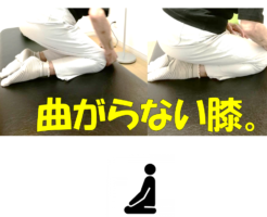 曲がらない膝。