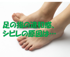 足の指の違和感、シビレの原因は…