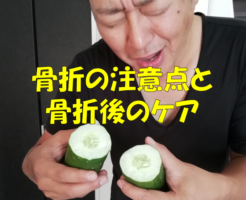 骨折の注意点と骨折後のケア