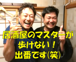 居酒屋のマスターが歩けない！出番です(笑)