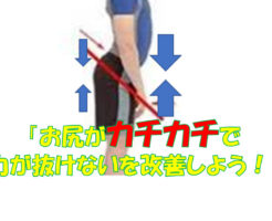  「お尻がカチカチで力が抜けないを改善しよう！」