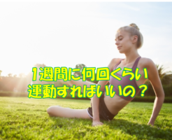 1週間に何回くらい運動すればいいの？