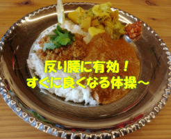 反り腰に有効！すぐに良くなる体操～