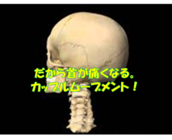 だから首が痛くなる。カップルムーブメント！