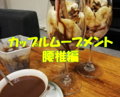 カップルムーブメント　腰椎編