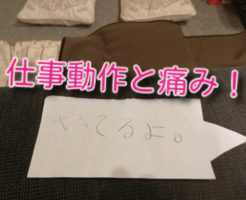 仕事動作と痛み！