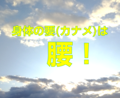 身体の要(カナメ)は腰！