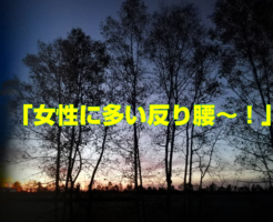 女性に多い反り腰〜