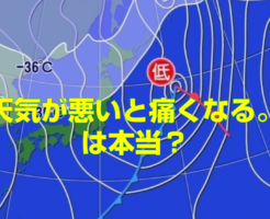天気が悪いと痛くなる。は本当？