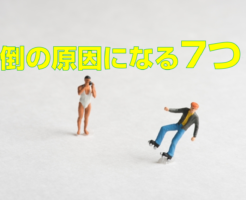 転倒の原因になる　7つ！